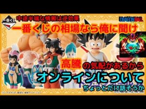 高騰？それならオンラインについて話そうか 一番くじ ドラゴンボール 孫悟空修業編