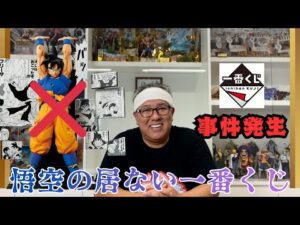 【ドラゴンボール40th其之二】一番くじ引いてきた!今回はとんでも無い事件が勃発果たして結果やいかに!#ワンピース #孫悟空#ドラゴンボール #一番くじ #一番くじドラゴンボール#DRAGONBALL