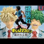 【ヒロアカ一番くじ生配信】これは僕が最高のヒーローになるまでの物語だ。