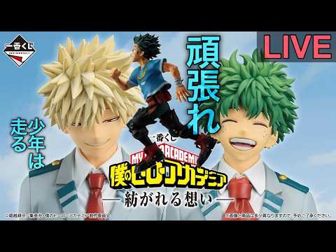 【ヒロアカ一番くじ生配信】これは僕が最高のヒーローになるまでの物語だ。