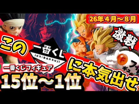 【見逃し厳禁】争奪戦不可避の傑作一番くじフィギュアベスト30 15位〜1位　後編　ドラゴンボール　ワンピース　ナルト　進撃の巨人　ハンターハンター