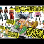 一番くじのフィギュアだよね… 人気一番くじの相場紹介！これはエグ過ぎる！一番くじ DRAGON BALL 40th  其之一 ドラゴンボール フィギュア 40周年