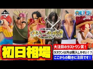 【相場情報】初日相場！一番くじ ワンピース ロジャー海賊団～伝説の海賊～   一番賞