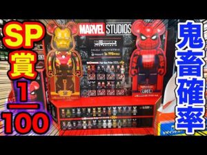 【1回990円】マーベル!1ロット100本中SP賞1本は厳しすぎる、鬼畜ベアブリックくじに挑戦した結果。(マーベル、BE@RBRICK、MARVEL)