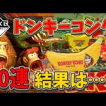【一番くじ】ドンキーコングのくじを10回分引いてみた結果…！！【ゆっくり解説】