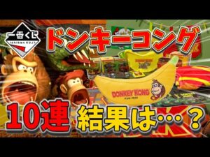 【一番くじ】ドンキーコングのくじを10回分引いてみた結果…！！【ゆっくり解説】