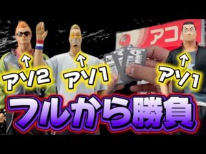 【一番くじ】クローズ！フルから４つしかないフィギュア出るまで引いた結果...