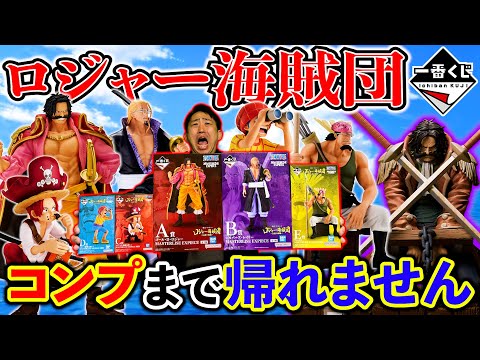 【一番くじ】伝説の”ロジャー海賊団”全員当てるまでクジ引きまくる！８一番くじ、ワンピース、一番賞）