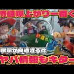 【実物展示】期待値爆上がり！更に嬉し過ぎる予約情報も公開　ドラゴンボール　最新情報　一番くじ　スナップコレクション2 孫悟空　ベジータ　鳥山明　40周年　ゲンキダマツリ