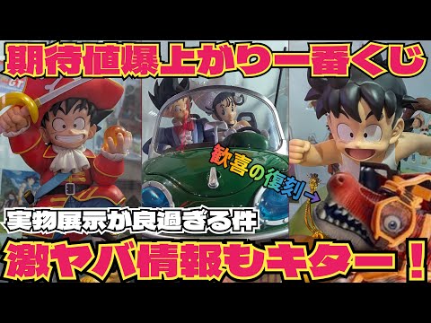 【実物展示】期待値爆上がり！更に嬉し過ぎる予約情報も公開　ドラゴンボール　最新情報　一番くじ　スナップコレクション2 孫悟空　ベジータ　鳥山明　40周年　ゲンキダマツリ