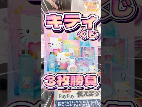 毎日一番くじ717日目サンリオくじキティちゃんはかわいい人魚のぬいぐるみがたくさん‼️#shorts #一番くじ #サンリオ