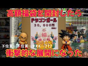 【新年神回】新年に高額福袋を開封したら…衝撃の中身をご覧ください　ドラゴンボール　フィギュア　福袋　一番くじ　孫悟空　鳥山明　ゲンキダマツリ　最新情報　謹賀新年　SMSP