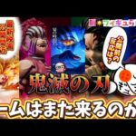 【ブーム再来？】最新映画公開間近の鬼滅の刃！果たしてあのときのフィギュア界の熱量は超えられるのか？　鬼滅の刃　無限城編　フィギュア　一番くじ