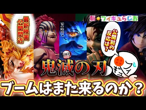 【ブーム再来？】最新映画公開間近の鬼滅の刃！果たしてあのときのフィギュア界の熱量は超えられるのか？　鬼滅の刃　無限城編　フィギュア　一番くじ