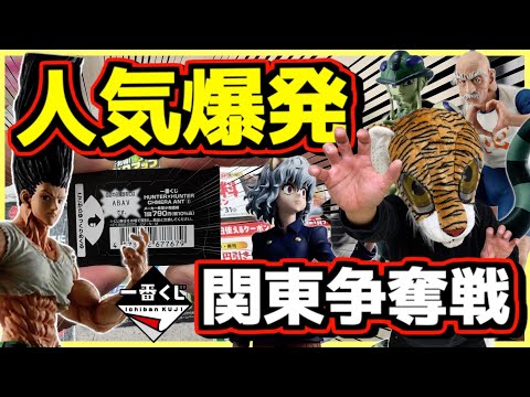 【人気大爆発⁉︎ 購入不可の連続⁉︎  関東一番くじ争奪戦⁉︎】一番くじ ハンター×ハンター HUNTER×HUNTER CHMERA ANT ➁ ラストワン賞 ゴン メルエム ネテロ キルア ピトー