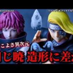 【一番くじ NARUTO】カッコ良さ抜群！しかし造形に差が！？ラストワン賞 デイダラ & E賞 サソリ -ナルト- 疾風伝 風影奪還編【開封レビュー】【フィギュア】【暁】