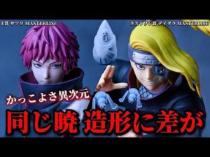 【一番くじ NARUTO】カッコ良さ抜群！しかし造形に差が！？ラストワン賞 デイダラ & E賞 サソリ -ナルト- 疾風伝 風影奪還編【開封レビュー】【フィギュア】【暁】
