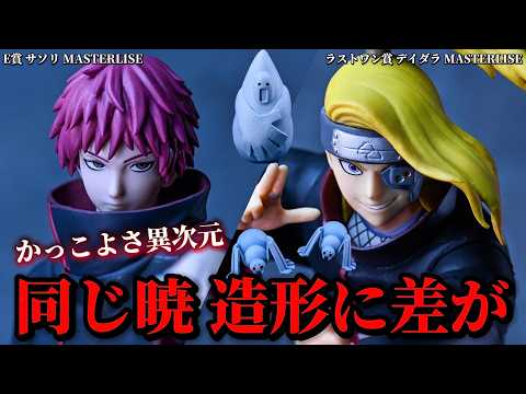 【一番くじ NARUTO】カッコ良さ抜群！しかし造形に差が！？ラストワン賞 デイダラ & E賞 サソリ -ナルト- 疾風伝 風影奪還編【開封レビュー】【フィギュア】【暁】