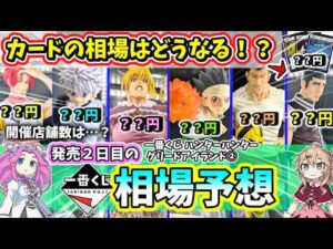 【相場予想】一番くじ ハンターハンター グリードアイランド第２弾  HUNTER×HUNTER GREED ISLAND ②  アソート ビスケ カード 全ラインナップ