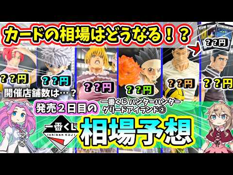 【相場予想】一番くじ ハンターハンター グリードアイランド第２弾  HUNTER×HUNTER GREED ISLAND ②  アソート ビスケ カード 全ラインナップ