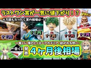 【4ヶ月後相場】一番くじ ヒロアカ 僕のヒーローアカデミア  紡がれる想い  相場 フィギュア