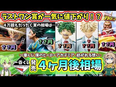 【4ヶ月後相場】一番くじ ヒロアカ 僕のヒーローアカデミア  紡がれる想い  相場 フィギュア