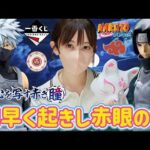 【一番くじ】ナルトくじ挑戦+ジャンフェスのグッズ開封 NARUTO疾風伝 心を写す赤き瞳 ドラゴンボール ワンピース 幽遊白書 ジョジョ フィギュア DRAGONBALL ラストワン すしらーめんりく