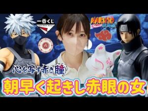 【一番くじ】ナルトくじ挑戦+ジャンフェスのグッズ開封 NARUTO疾風伝 心を写す赤き瞳 ドラゴンボール ワンピース 幽遊白書 ジョジョ フィギュア DRAGONBALL ラストワン すしらーめんりく