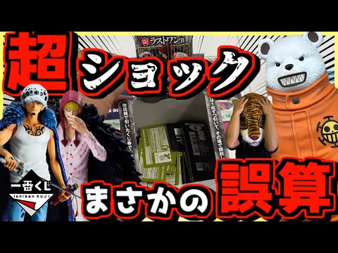 【超ショック‼︎ まさかの誤算⁉︎】一番くじ ワンピース ONEPIECE The Unbreakable Law ロー ベポ コラソン ドフラミンゴ ラストワン賞
