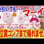 【サンリオくじ】何を引いてもマーイ！マイメロディ50周年記念サンリオ当りくじで上位賞コンプするまで帰れません!! 年明け早々衝撃の結果に!?【Sanrio/一番くじ】