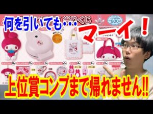 【サンリオくじ】何を引いてもマーイ！マイメロディ50周年記念サンリオ当りくじで上位賞コンプするまで帰れません!! 年明け早々衝撃の結果に!?【Sanrio/一番くじ】
