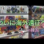 【韓国遠征一番くじ】ついに海を越える時が来た。【たかとVlog】