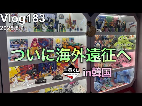 【韓国遠征一番くじ】ついに海を越える時が来た。【たかとVlog】