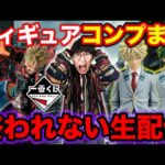 【一番くじ生配信】ヒロアカ！引けるだけで奇跡の大人気くじに挑みます。