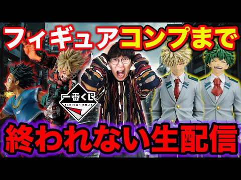 【一番くじ生配信】ヒロアカ！引けるだけで奇跡の大人気くじに挑みます。