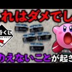 【ごめんなさい】一番くじカービィで起きてはいけないことが起きました。（一番くじ、カービィ、一番賞）