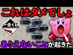 【ごめんなさい】一番くじカービィで起きてはいけないことが起きました。(一番くじ、カービィ、一番賞)