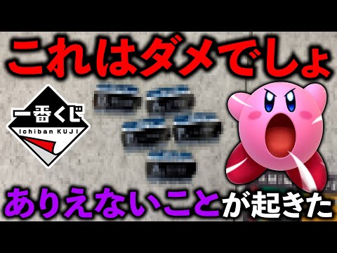 【ごめんなさい】一番くじカービィで起きてはいけないことが起きました。（一番くじ、カービィ、一番賞）