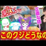 【言いたくないけど...】今回のサンリオキャラクターズ当りくじに思うことがあります【サンリオ当たりくじ】SANRIO、シナモロール、クロミ、ポチャッコ