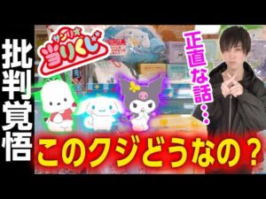 【言いたくないけど...】今回のサンリオキャラクターズ当りくじに思うことがあります【サンリオ当たりくじ】SANRIO、シナモロール、クロミ、ポチャッコ