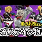 【一番くじ】土砂降りの中引いてきた。僕のヒーローアカデミア いつまでも手を差し伸べ続ける物語 ヒロアカ フィギュア デク 死柄木 爆豪 峰田 ステイン アーマードオールマイト ラストワン 緑谷出久