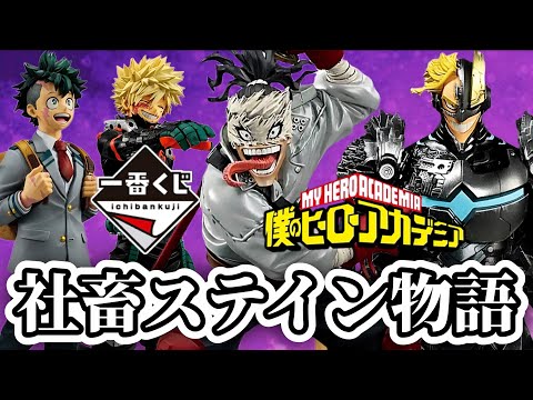 【一番くじ】土砂降りの中引いてきた。僕のヒーローアカデミア いつまでも手を差し伸べ続ける物語 ヒロアカ フィギュア デク 死柄木 爆豪 峰田 ステイン アーマードオールマイト ラストワン 緑谷出久