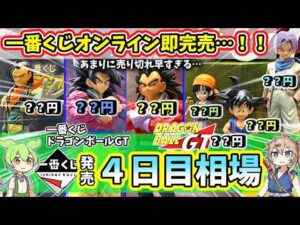 【4日目相場】一番くじ ドラゴンボールGT  相場 フィギュア 超サイヤ人4