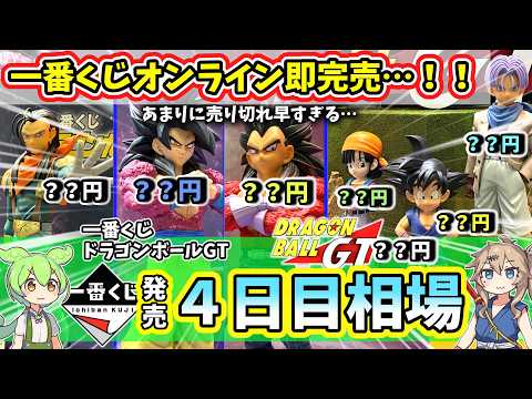 【4日目相場】一番くじ ドラゴンボールGT  相場 フィギュア 超サイヤ人4