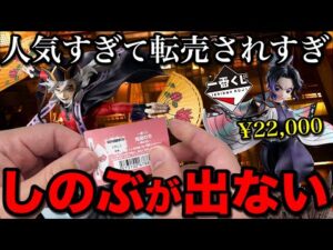 【一番くじ】鬼滅の刃！品薄すぎて絶賛高騰中、奇跡を信じて引きまくった結果。｜一番くじ、一番賞、鬼滅の刃