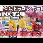【DBくじ引き】一番くじドラゴンボールDAIMA第2弾！！狙うはB賞、C賞、D賞！！