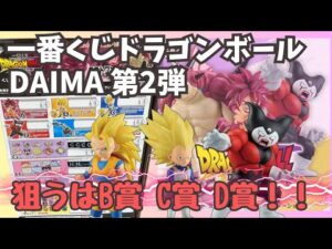 【DBくじ引き】一番くじドラゴンボールDAIMA第2弾！！狙うはB賞、C賞、D賞！！
