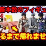 【一番くじ】サカモトデイズ！フィギュアは66本中各1本のみ、出るまで引いたら衝撃の結果に。（一番くじ、一番賞、SAKAMOTO DAYS）