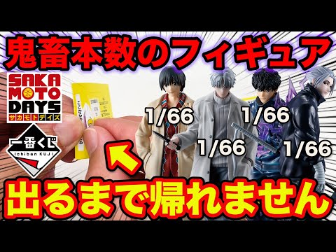 【一番くじ】サカモトデイズ！フィギュアは66本中各1本のみ、出るまで引いたら衝撃の結果に。（一番くじ、一番賞、SAKAMOTO DAYS）