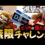【進撃の巨人 ～それぞれの決意～】A賞orB賞のフィギュアが出るまで無限に引き続けた結果、ヤバいことになったｗｗｗ【一番くじ】